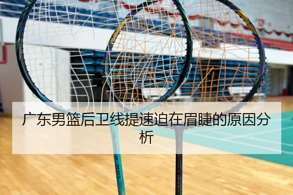 广东男篮后卫线提速迫在眉睫的原因分析
