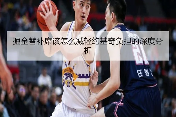 掘金替补席该怎么减轻约基奇负担的深度分析